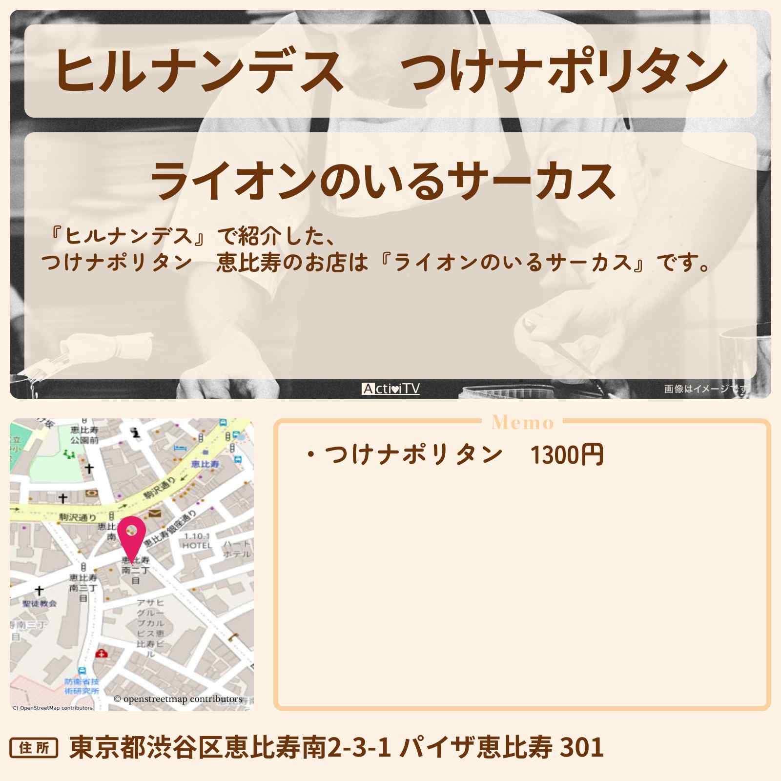 【ヒルナンデス】つけナポリタン 恵比寿『ライオンのいるサーカス』のお店情報