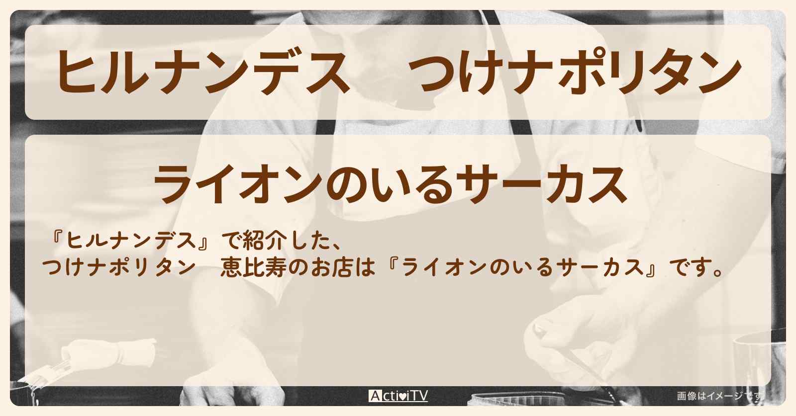 つけナポリタン　恵比寿『ライオンのいるサーカス』のお店情報