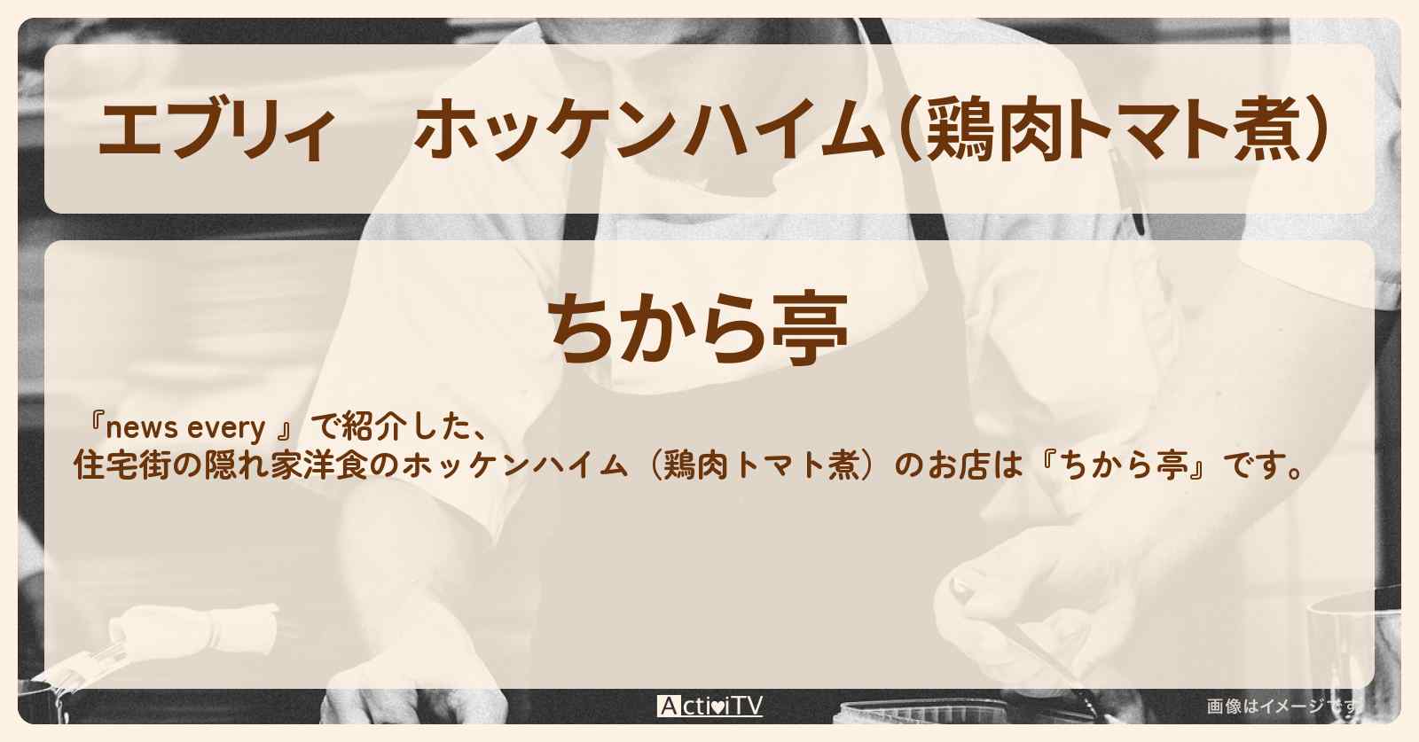 【エブリィ】ホッケンハイム（鶏肉トマト煮）『ちから亭』練馬・新桜台駅のお店情報 #every