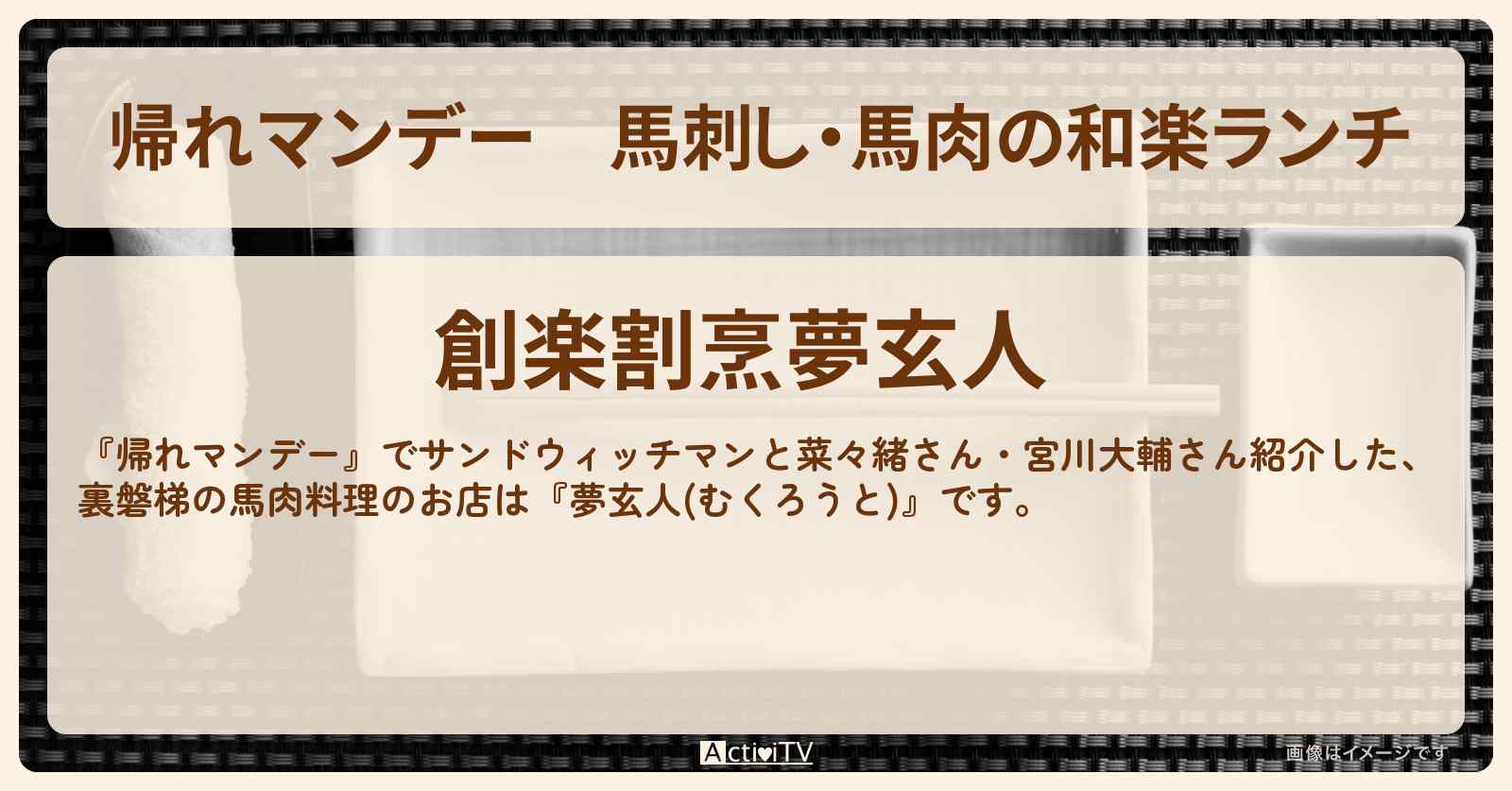 馬刺し・馬肉の和楽ランチ　裏磐梯『夢玄人(むくろうと)』福島のお店の場所〔菜々緒・宮川大輔〕