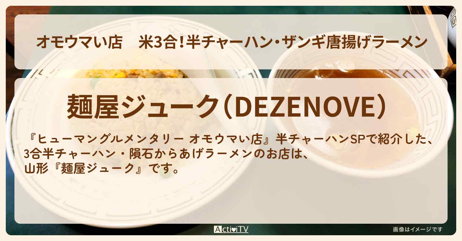 【オモウマい店】米3合！半チャーハン・ザンギ唐揚げラーメン　山形『麺屋ジューク』のお店の場所