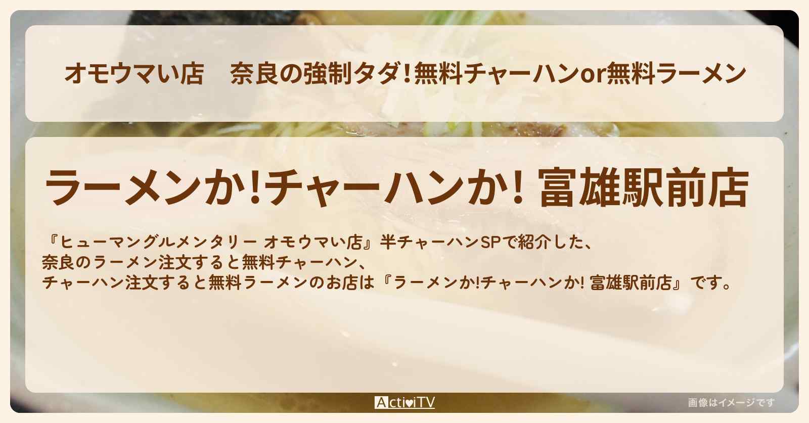 【オモウマい店】奈良の強制タダ！無料チャーハンor無料ラーメン『ラーメンか!チャーハンか! 富雄駅前店』のお店の場所