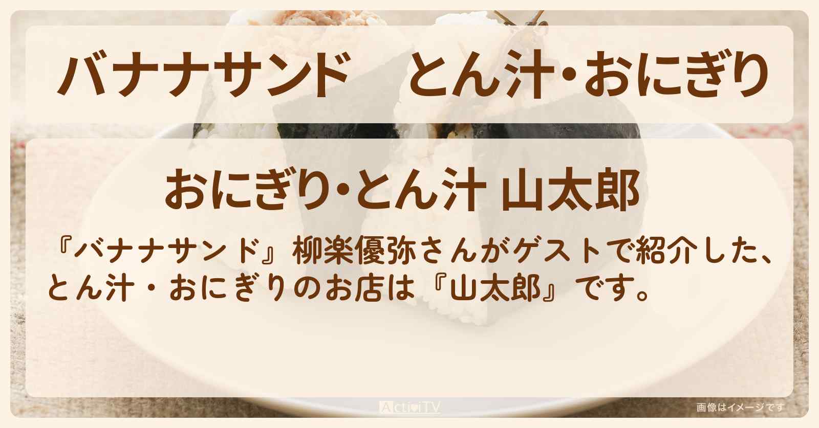 とん汁・おにぎり『山太郎』雑司が谷のお店の場所〔柳楽優弥〕
