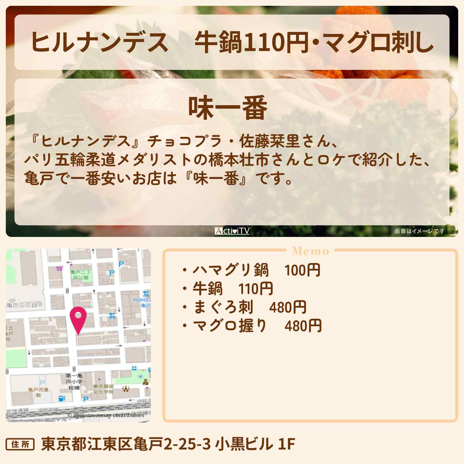 【ヒルナンデス】牛鍋110円・マグロ刺し 亀戸で一番安い『味一番』のお店情報