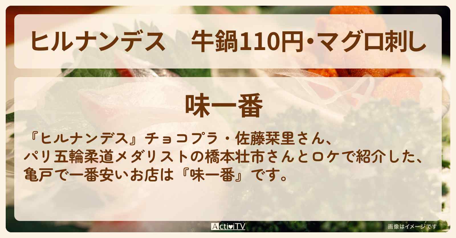 牛鍋110円・マグロ刺し　亀戸で一番安い『味一番』のお店情報