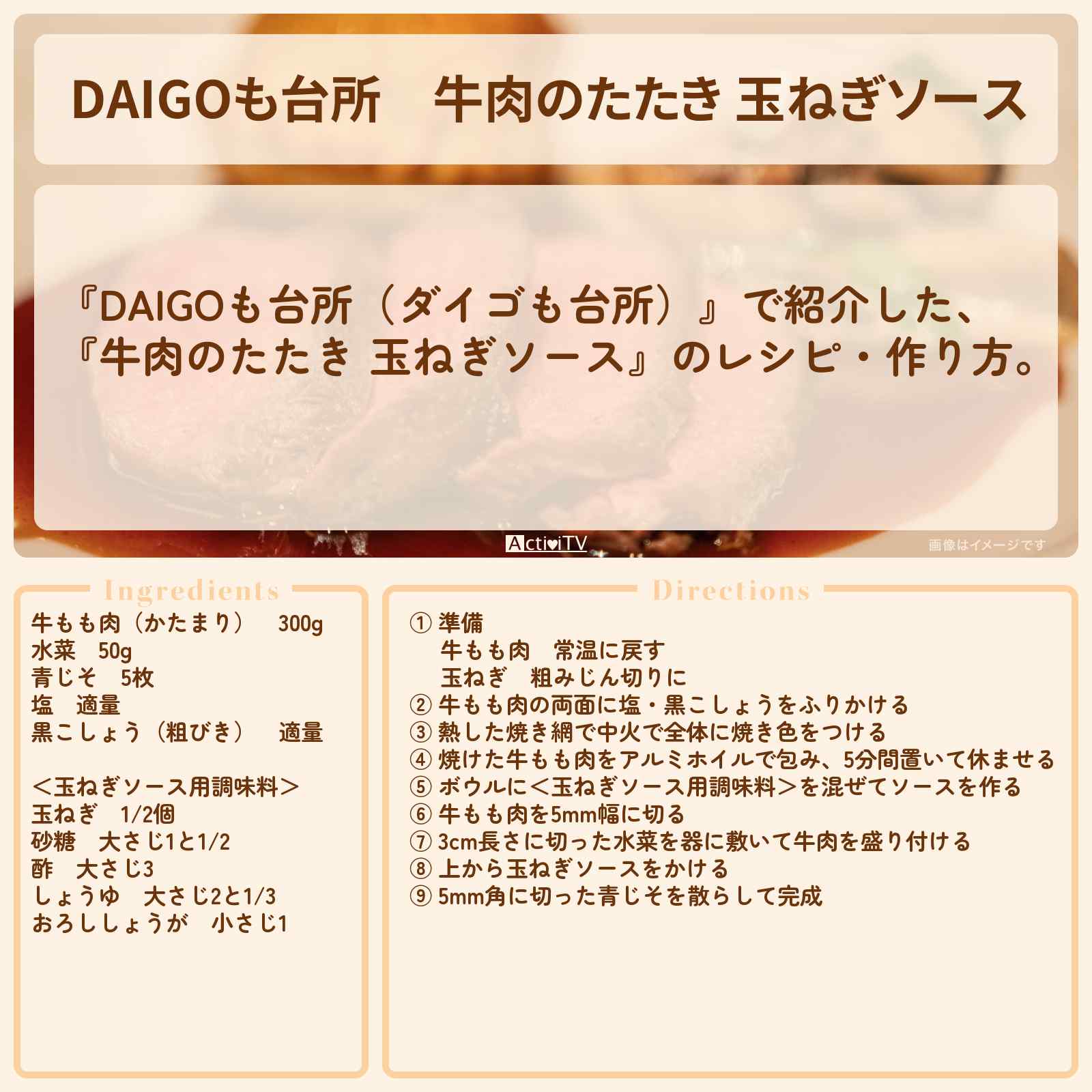 【DAIGOも台所】『牛肉のたたき 玉ねぎソース』のレシピ・作り方を紹介〔ダイゴも台所〕