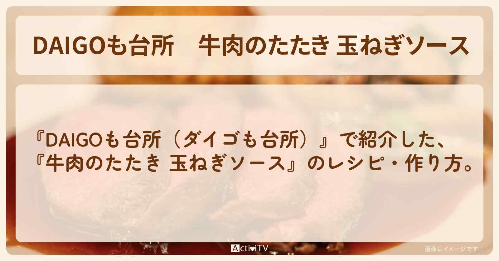 『牛肉のたたき 玉ねぎソース』のレシピ・作り方を紹介〔ダイゴも台所〕