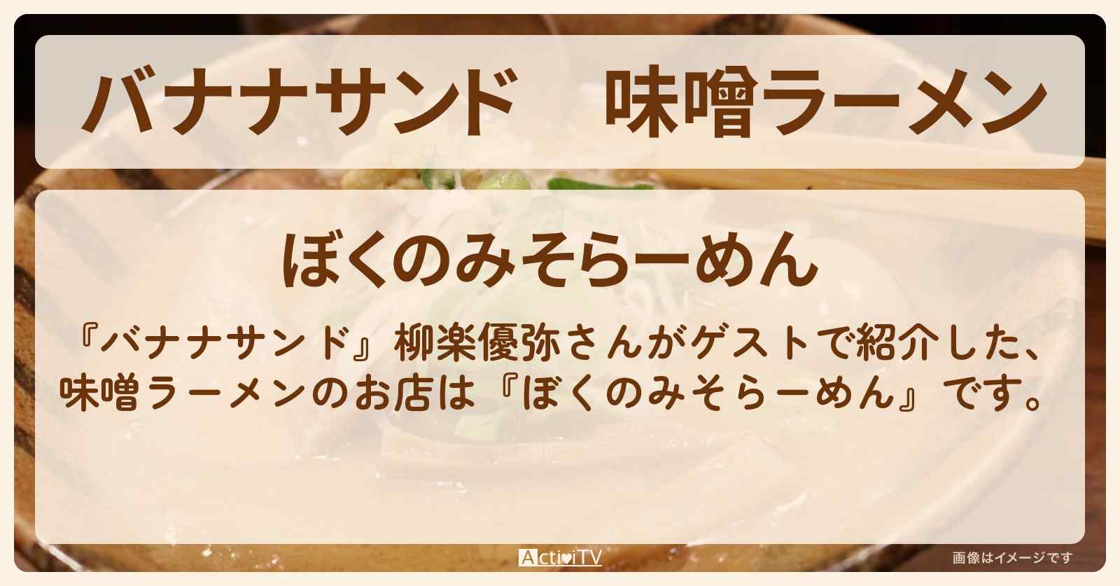 味噌ラーメン『ぼくのみそらーめん』お店の場所〔柳楽優弥〕