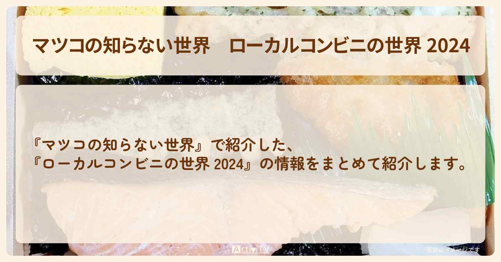 『ローカルコンビニの世界 2024』のまとめ・お店情報