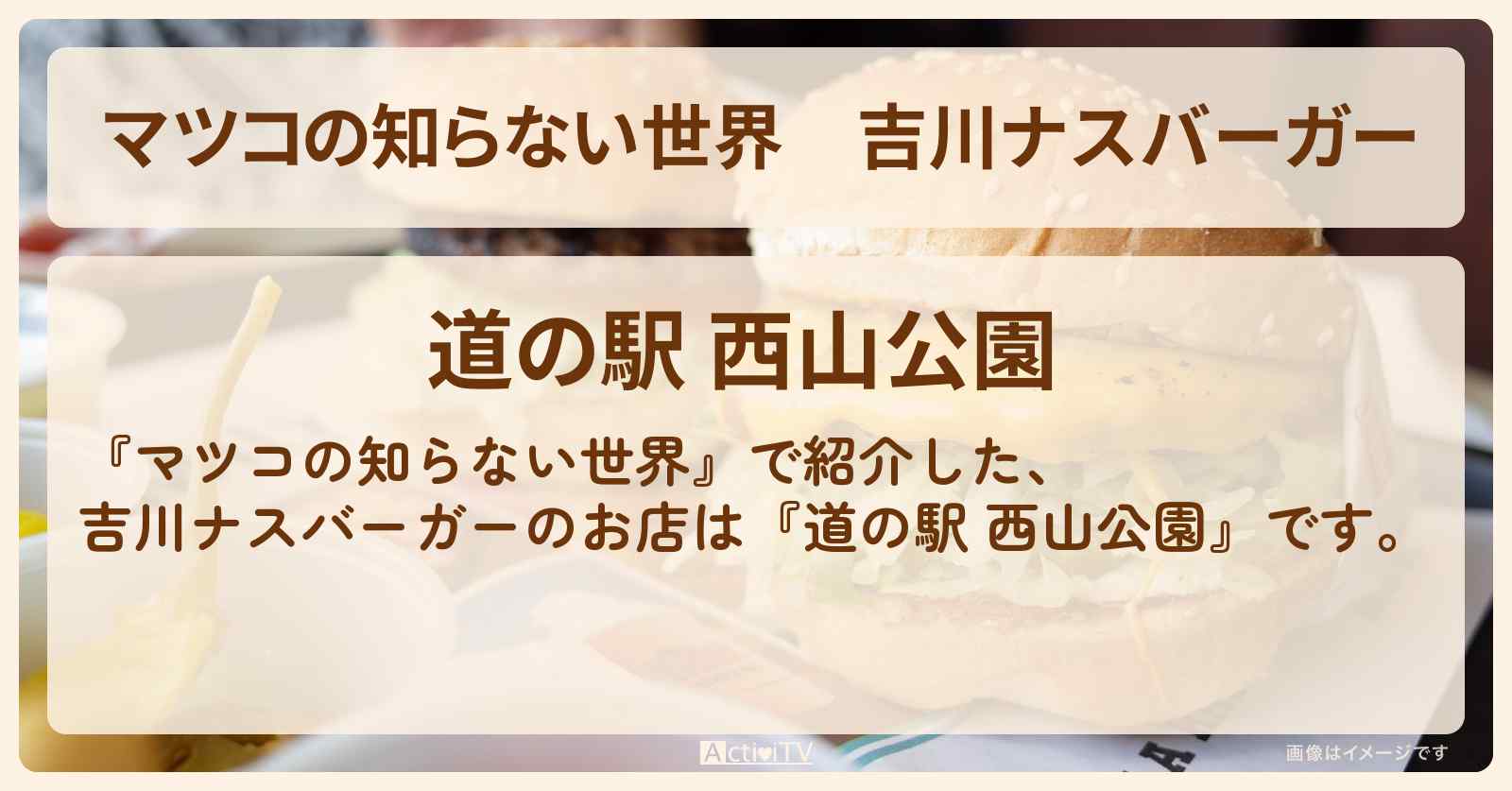 吉川ナスバーガー『道の駅 西山公園』道の駅の世界のお店情報