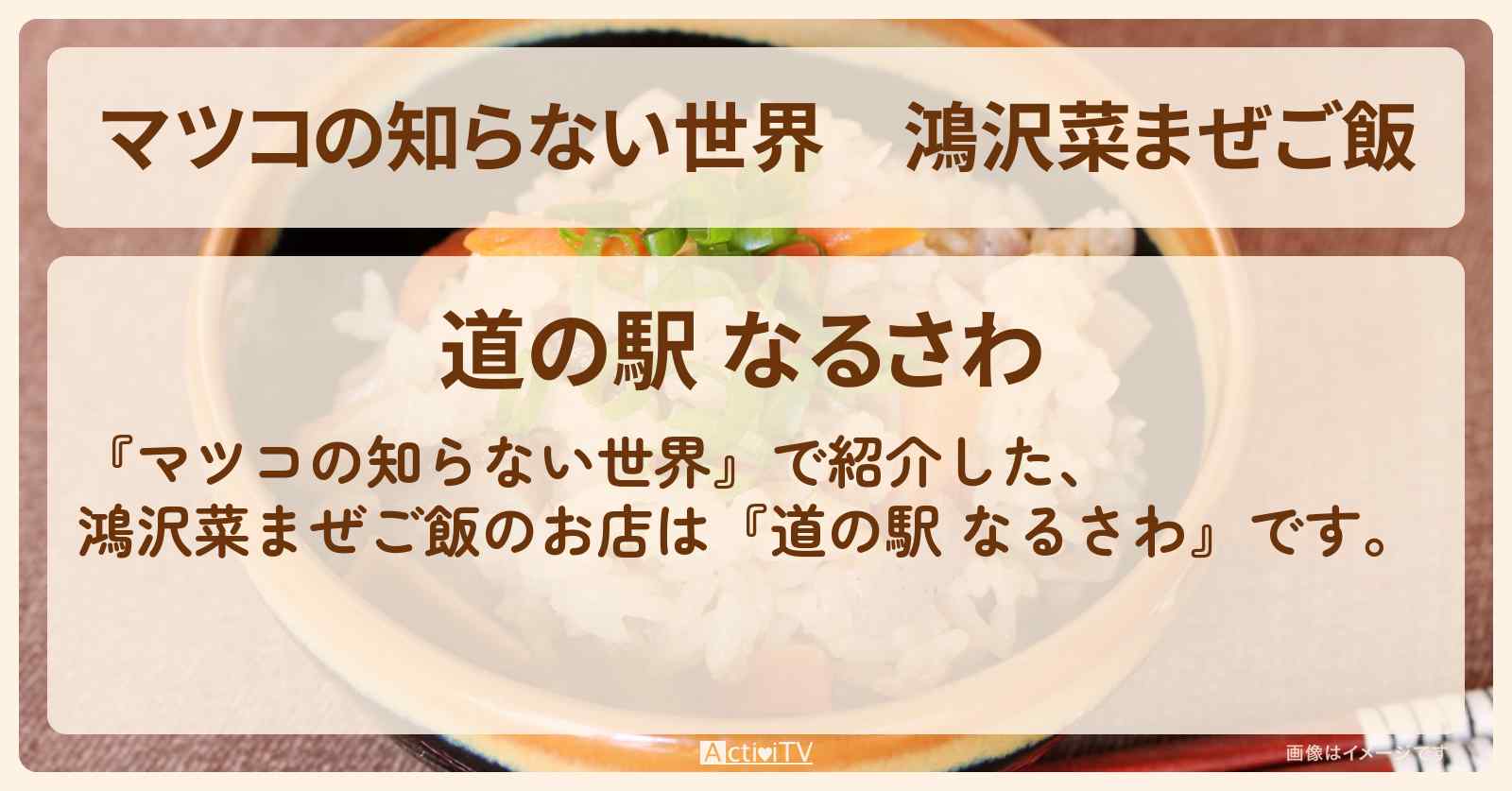鴻沢菜まぜご飯『道の駅 なるさわ』山梨県のお店情報