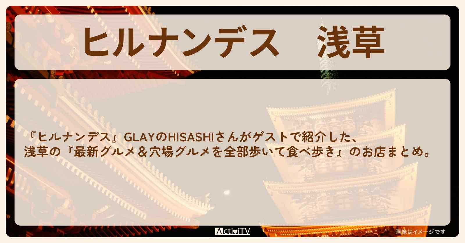 浅草『全部歩いて食べ歩き』のお店・ロケ地まとめ〔GLAY・HISASHI〕