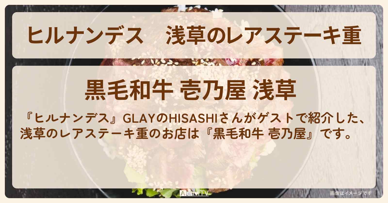 浅草のレアステーキ重『黒毛和牛 壱乃屋』お店情報〔GLAY・HISASHI〕