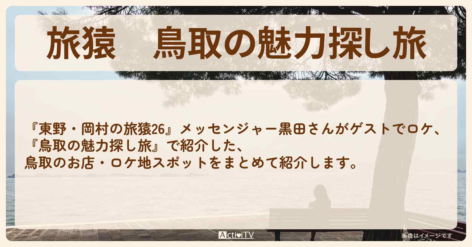 『鳥取の魅力探し旅』のロケ地・お店まとめ〔メッセンジャー黒田〕