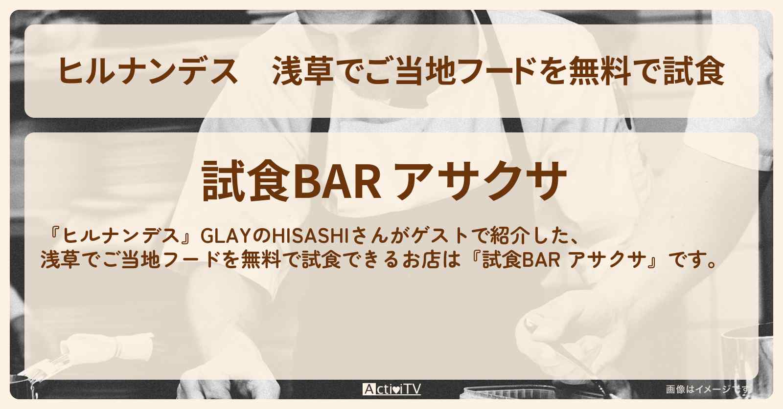 浅草でご当地フードを無料で試食『試食BAR アサクサ』のお店情報〔GLAY・HISASHI〕