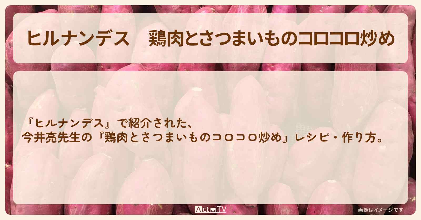 【ヒルナンデス】『鶏肉とさつまいものコロコロ炒め』今井亮先生の・作り方を紹介