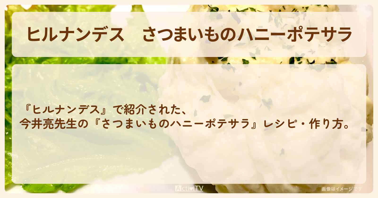 【ヒルナンデス】『さつまいものハニーポテサラ』今井亮先生の・作り方を紹介