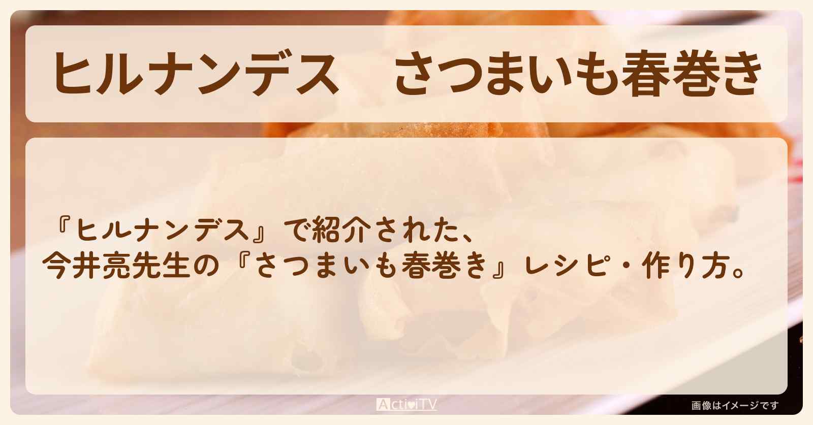 【ヒルナンデス】『さつまいも春巻き』今井亮先生の・作り方を紹介