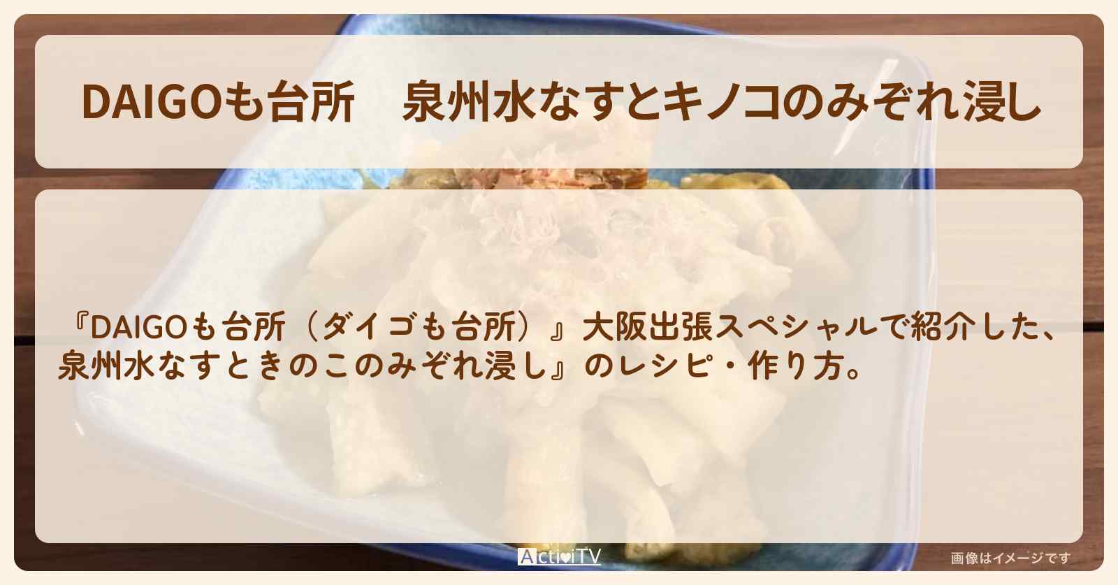 『泉州水なすとキノコのみぞれ浸し』のレシピ・作り方を紹介〔ダイゴも台所〕