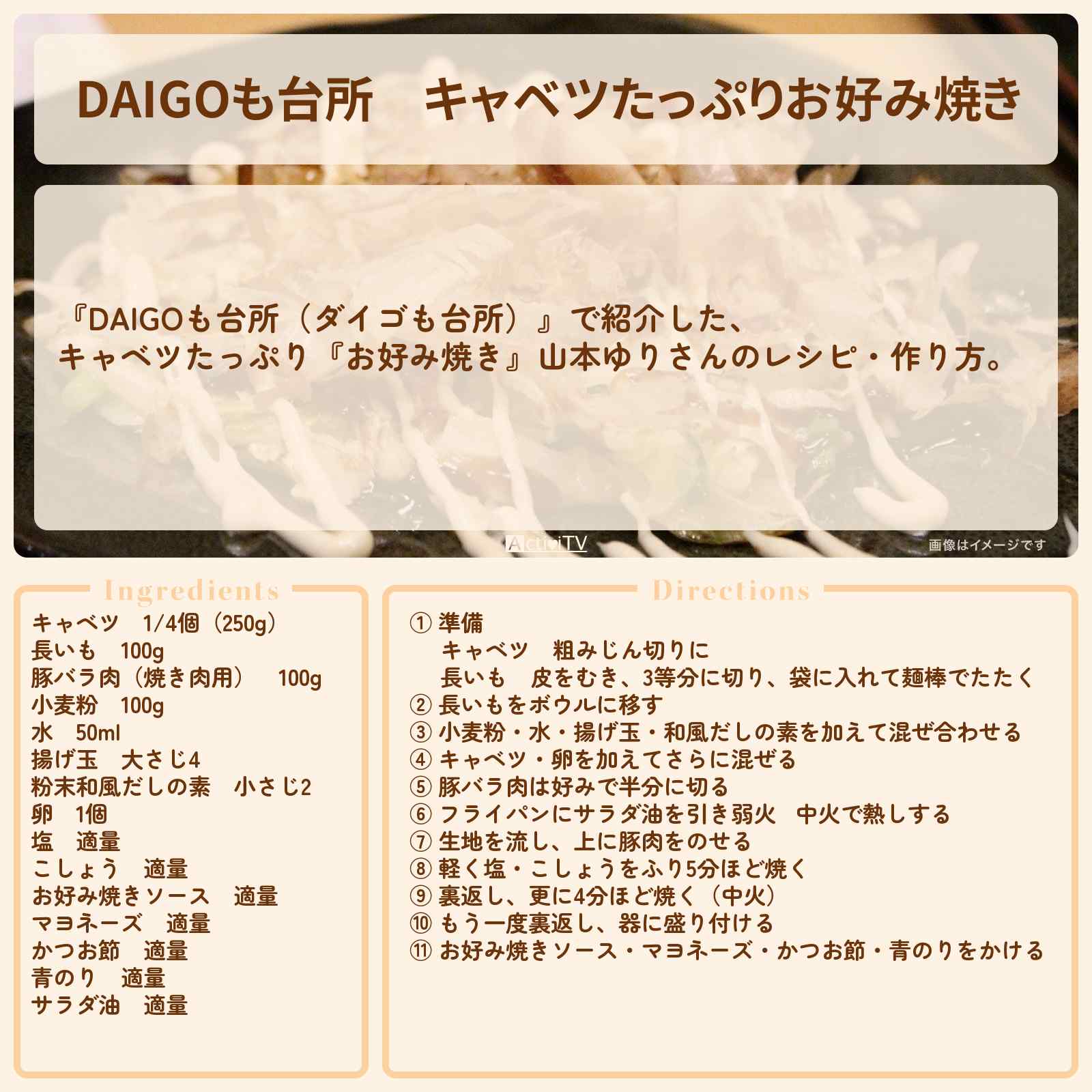 【DAIGOも台所】キャベツたっぷり『お好み焼き』山本ゆりさんのレシピ・作り方を紹介〔ダイゴも台所〕