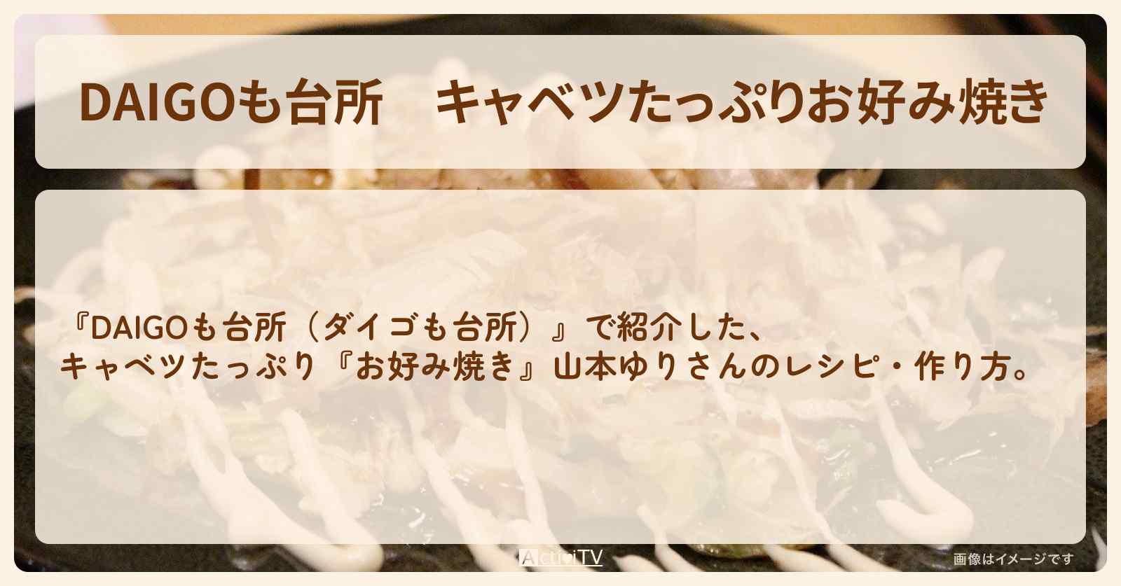 キャベツたっぷり『お好み焼き』山本ゆりさんのレシピ・作り方を紹介〔ダイゴも台所〕