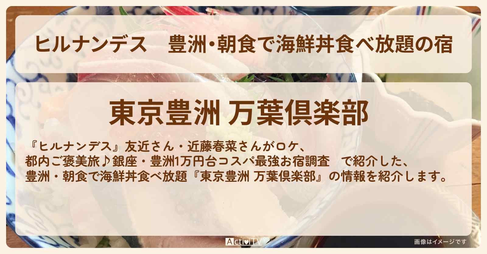 豊洲・朝食で海鮮丼食べ放題の宿『東京豊洲 万葉倶楽部』1万円台の宿調査の情報〔友近・近藤春菜〕