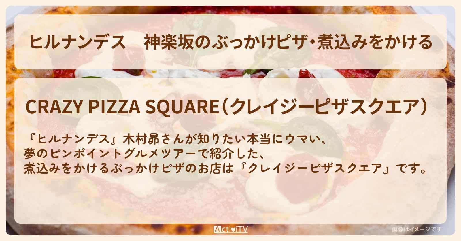 神楽坂のぶっかけピザ・煮込みをかける『クレイジーピザスクエア』のお店情報〔木村昴〕
