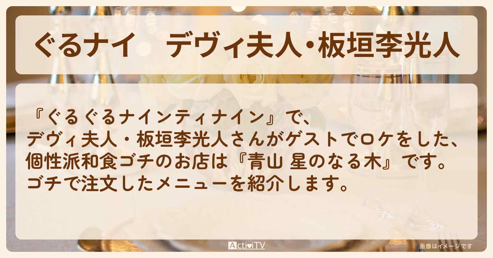 【ぐるナイ】デヴィ夫人・板垣李光人　個性派和食ゴチ『青山 星のなる木』表参道のお店の場所
