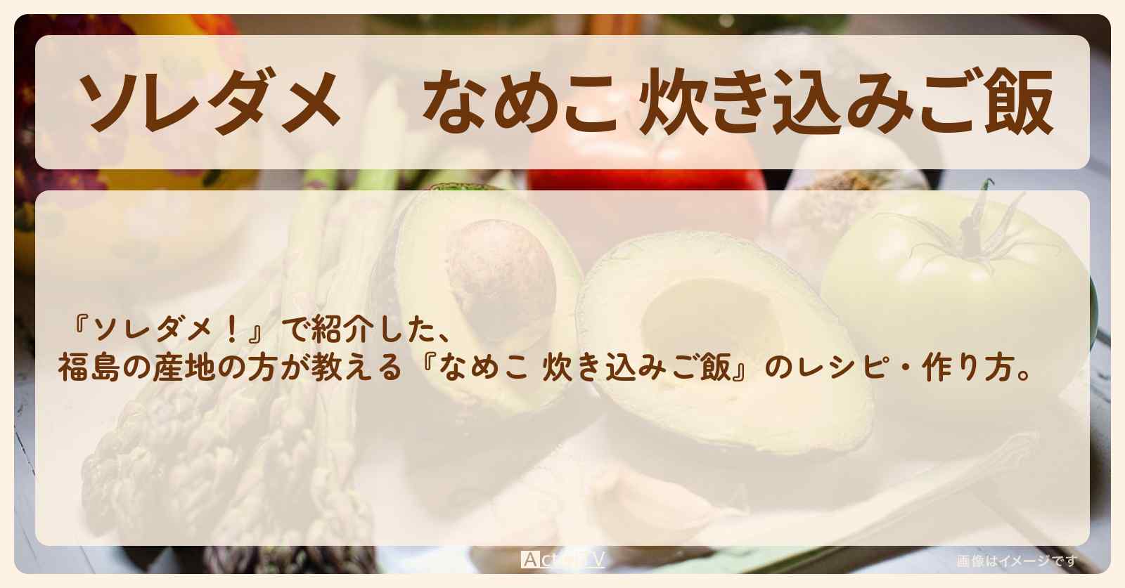 【ソレダメ】『なめこ 炊き込みご飯』のレシピ・作り方