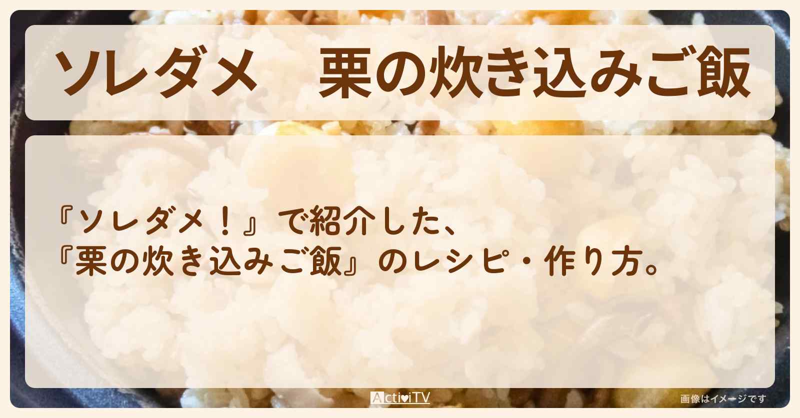 【ソレダメ】『栗の炊き込みご飯』のレシピ・作り方