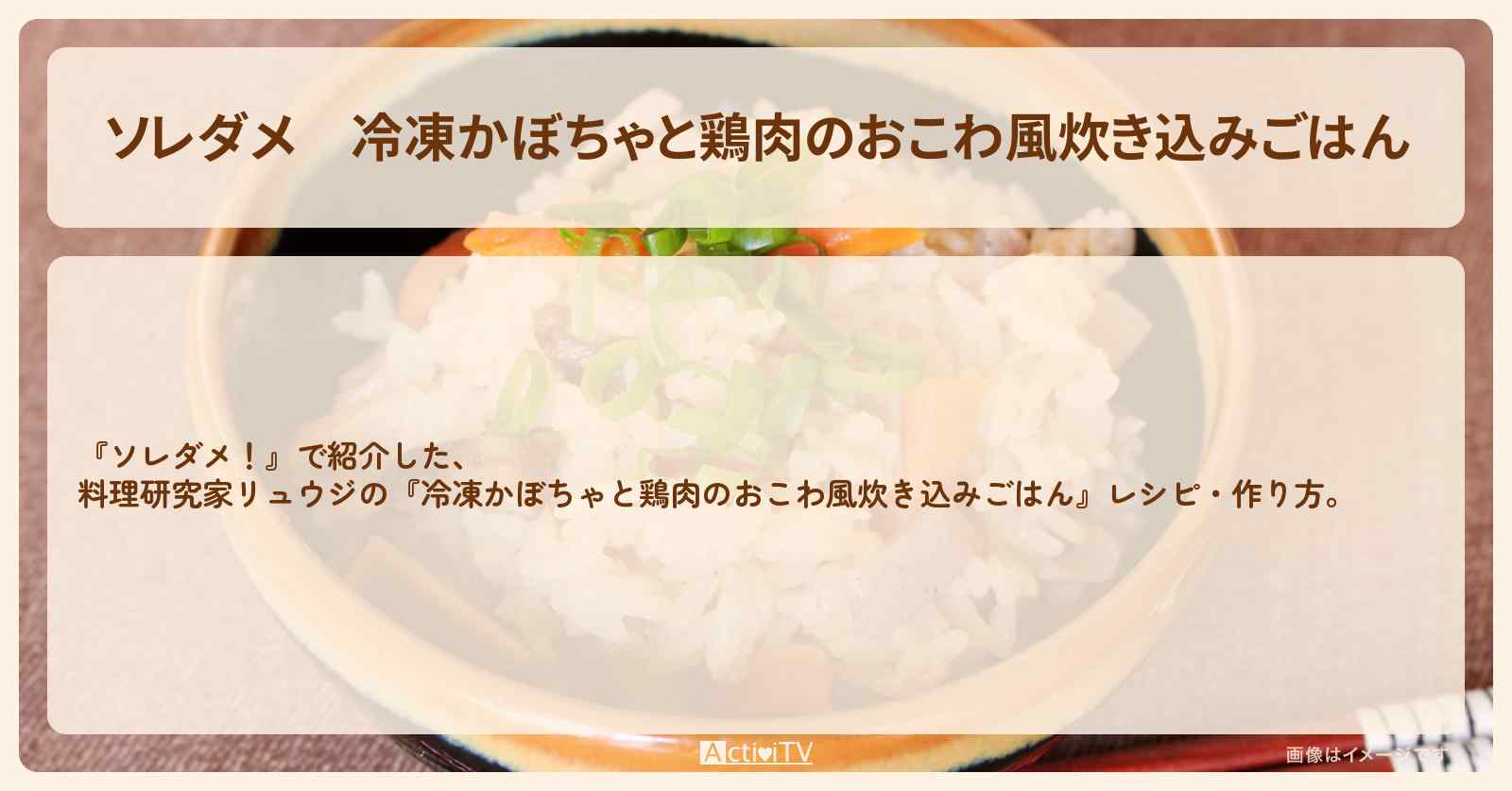 【ソレダメ】『冷凍かぼちゃと鶏肉のおこわ風炊き込みごはん』料理研究家リュウジのレシピ・作り方