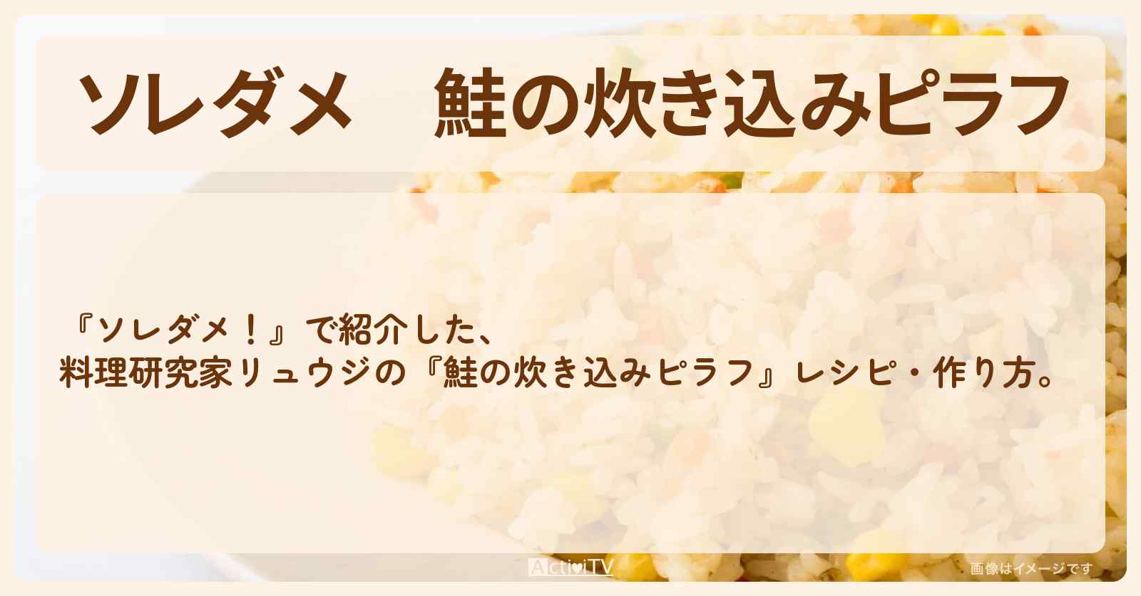 【ソレダメ】『鮭の炊き込みピラフ』料理研究家リュウジのレシピ・作り方