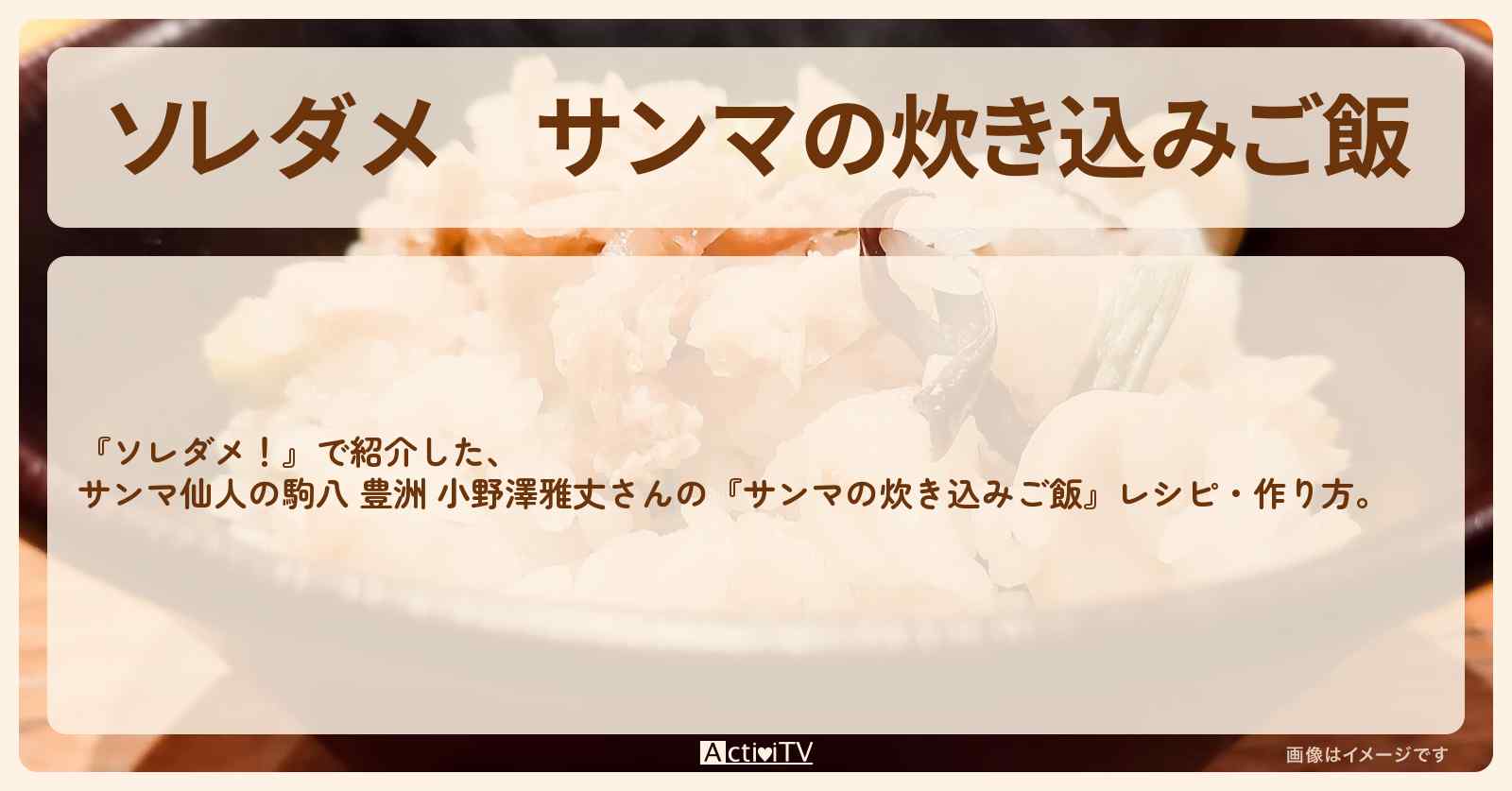【ソレダメ】『サンマの炊き込みご飯』駒八 豊洲の小野澤雅丈さんレシピ・作り方