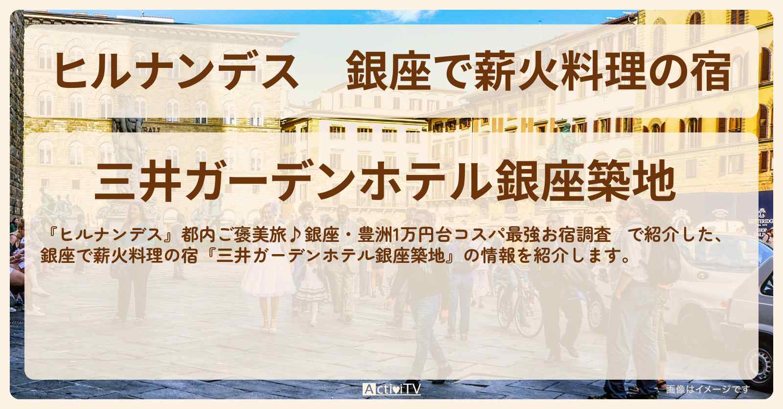 銀座で薪火料理の宿『三井ガーデンホテル銀座築地』1万円台の宿調査の情報〔友近・近藤春菜〕