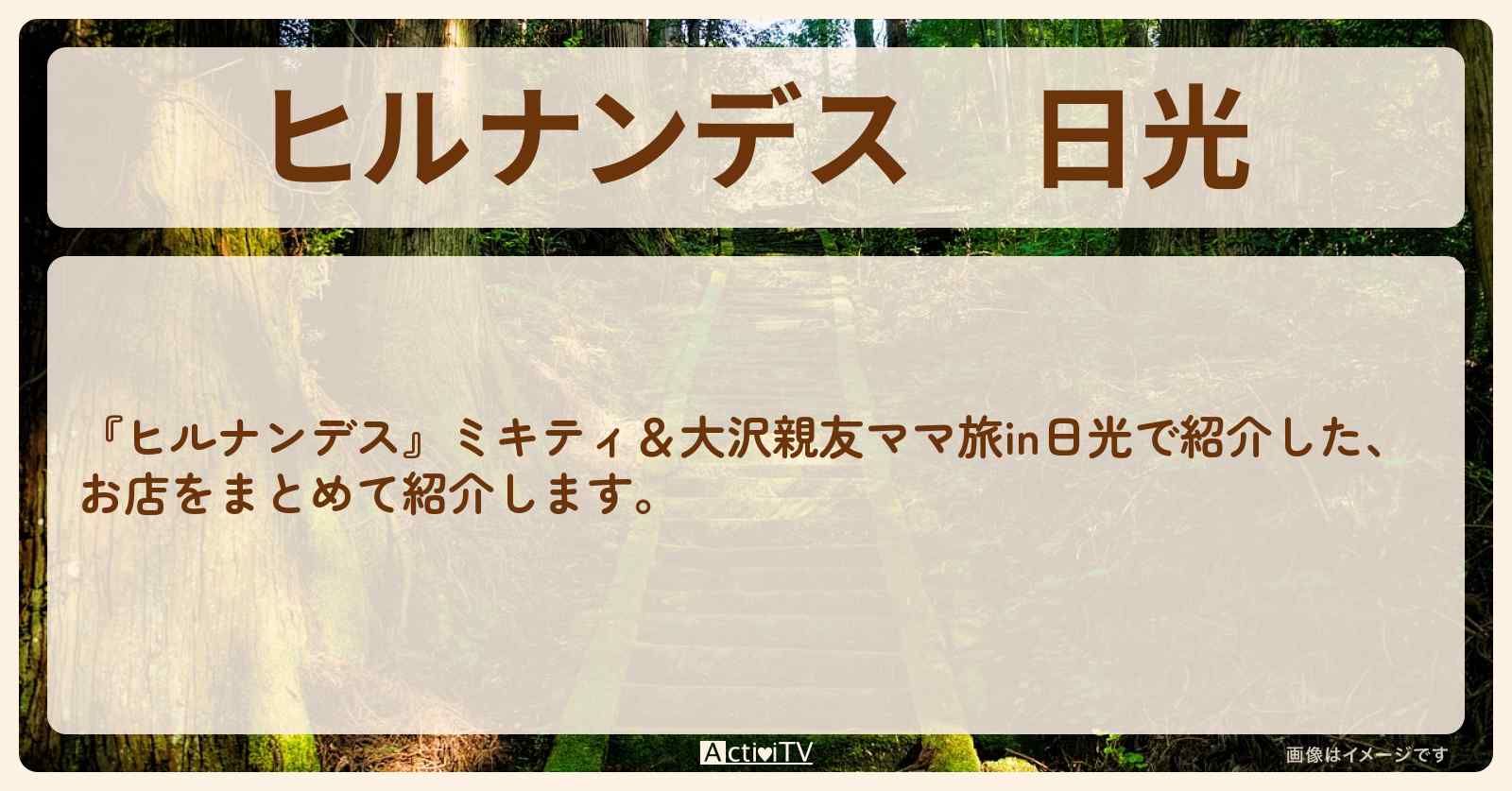 日光『ミキティ&大沢親友ママ旅』のロケ地・お店まとめ
