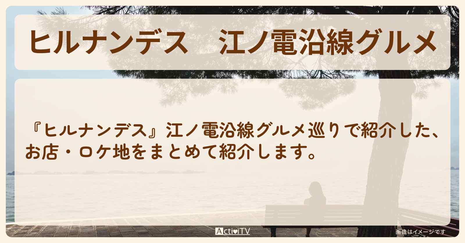 『江ノ電沿線グルメ』お店・ロケ地の後半まとめ〔JO1・河野純喜・佐藤景瑚〕