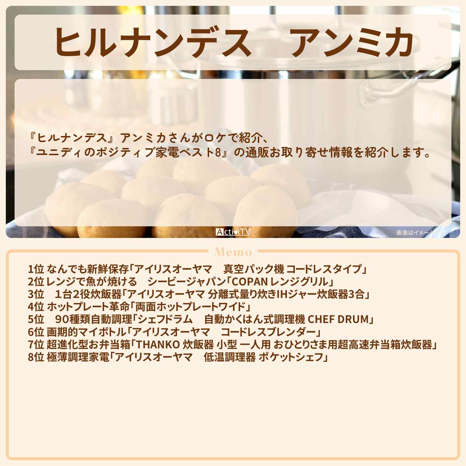 【ヒルナンデス】アンミカ『ユニディのポジティブ家電ベスト8』の通販お取り寄せ情報