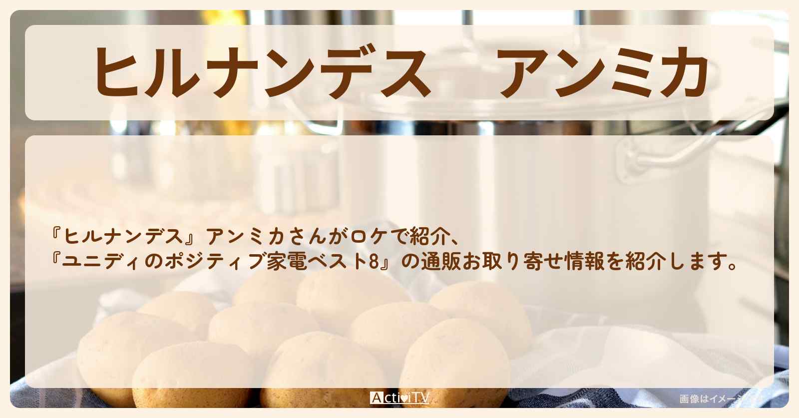 アンミカ『ユニディのポジティブ家電ベスト8』の通販お取り寄せ情報