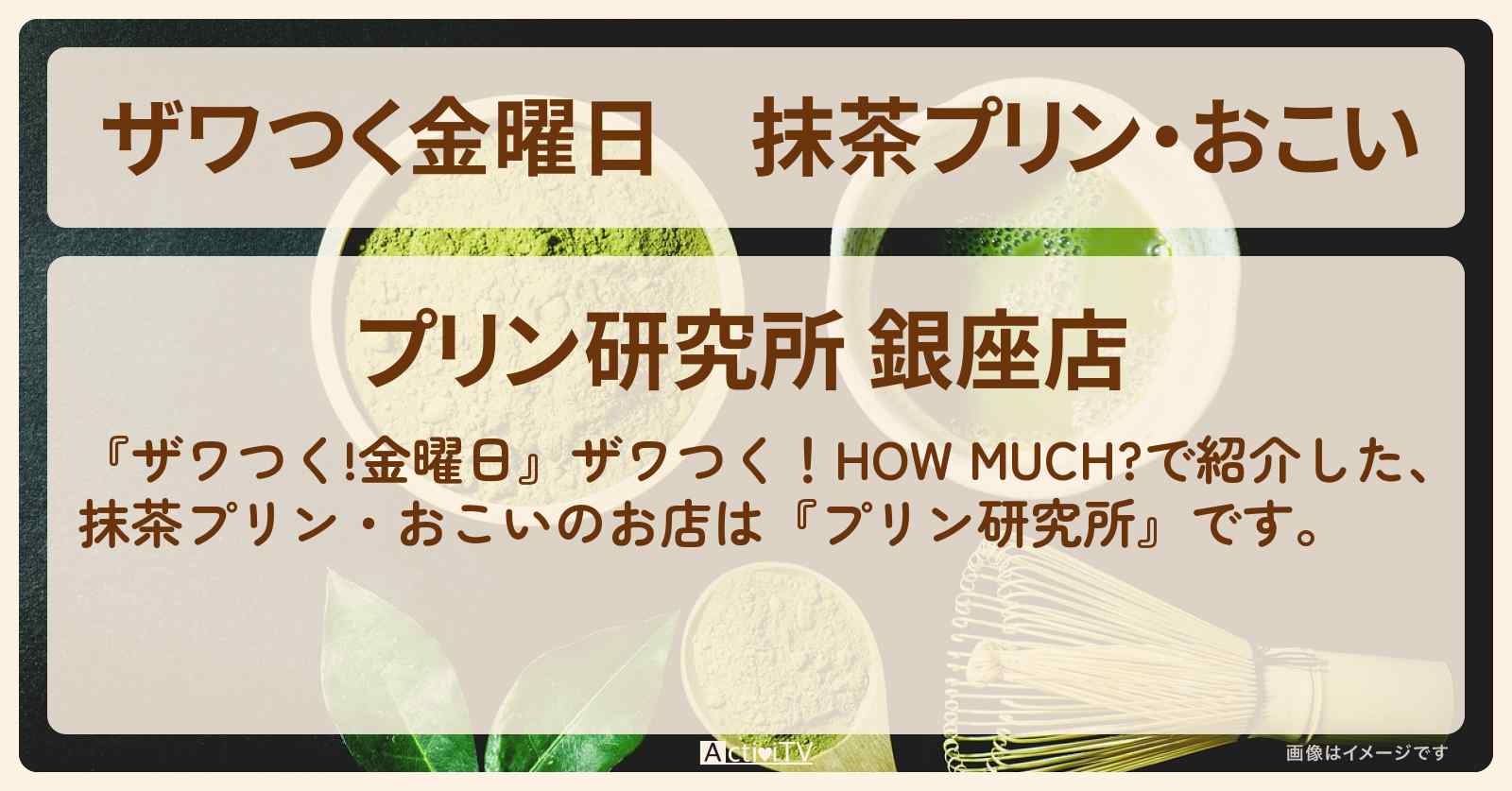 【ザワつく金曜日】抹茶プリン・おこい『プリン研究所』のお店の場所
