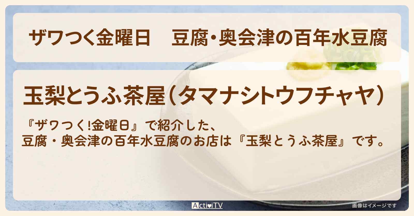【ザワつく金曜日】豆腐・奥会津の百年水豆腐『玉梨とうふ茶屋』福島県金山町のお店の場所