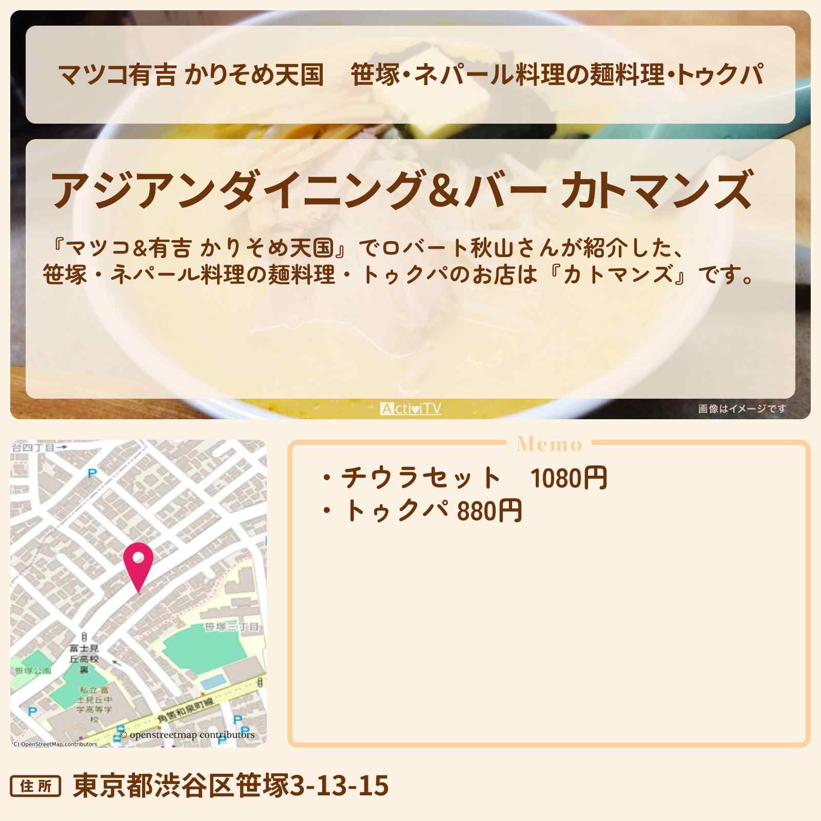【マツコ有吉 かりそめ天国】笹塚・ネパール料理の麺料理・トゥクパ『カトマンズ』のお店の場所〔ロバート秋山〕