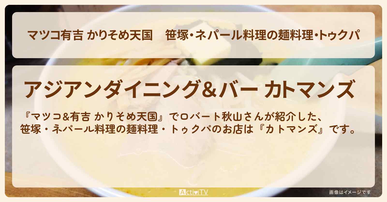 【マツコ有吉 かりそめ天国】笹塚・ネパール料理の麺料理・トゥクパ『カトマンズ』のお店の場所〔ロバート秋山〕