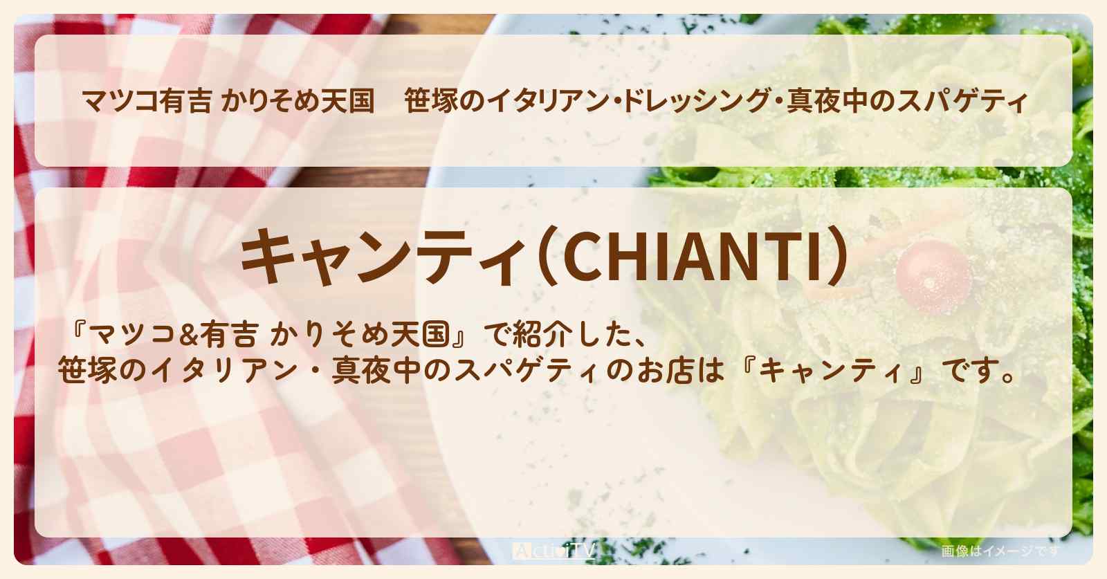 【マツコ有吉 かりそめ天国】笹塚のイタリアン・ドレッシング・真夜中のスパゲティ『キャンティ』のお店の場所〔ロバート秋山〕