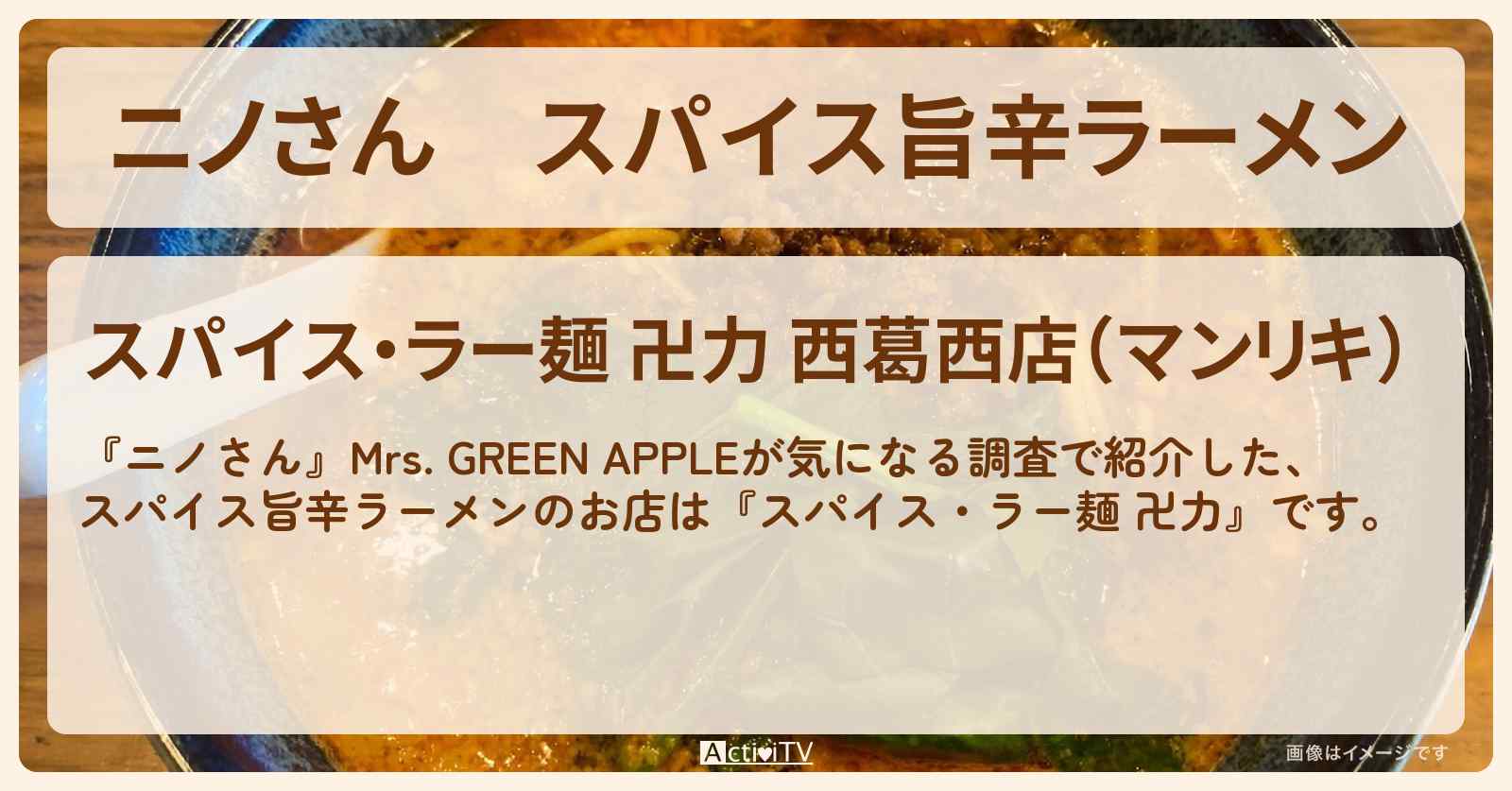 スパイス旨辛ラーメン『スパイス・ラー麺 卍力』西葛西のお店の場所〔Mrs. GREEN APPLE〕