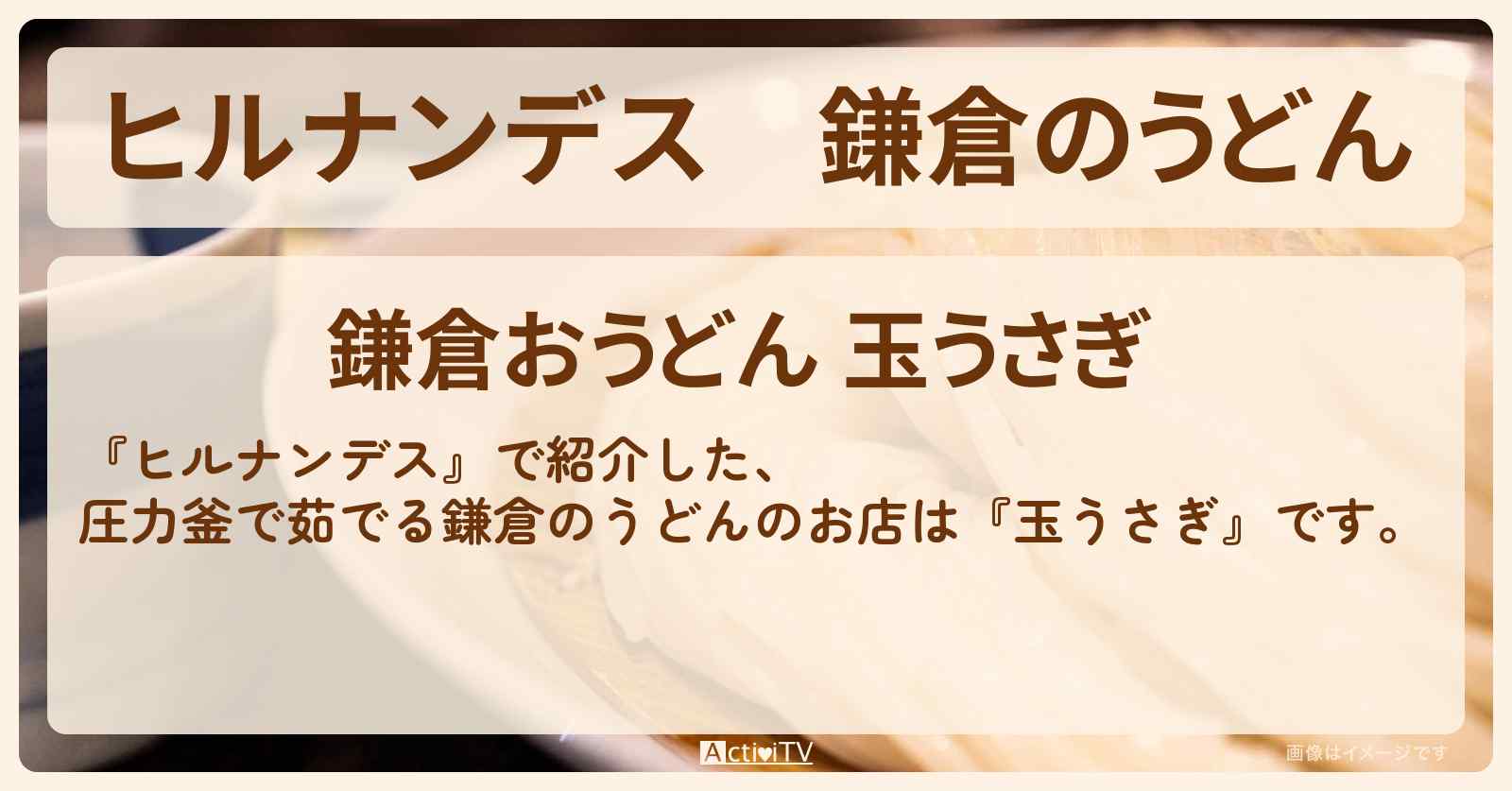 鎌倉のうどん 圧力釜で茹でる『玉うさぎ』のお店情報〔JO1・河野純喜・佐藤景瑚〕