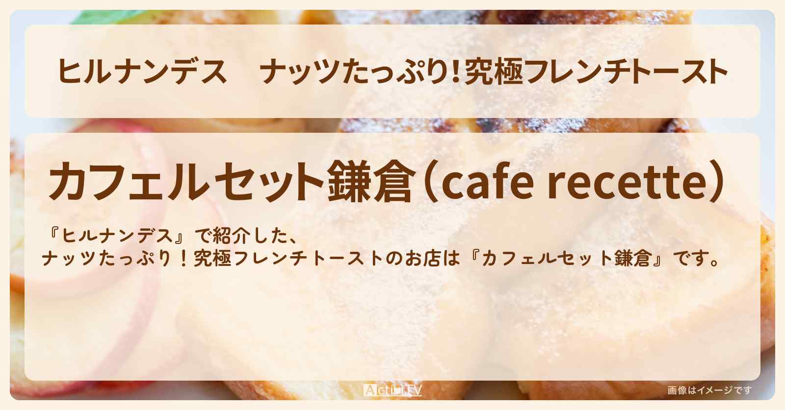 ナッツたっぷり!究極フレンチトースト『カフェルセット鎌倉』長谷駅のお店情報〔JO1・河野純喜・佐藤景瑚〕