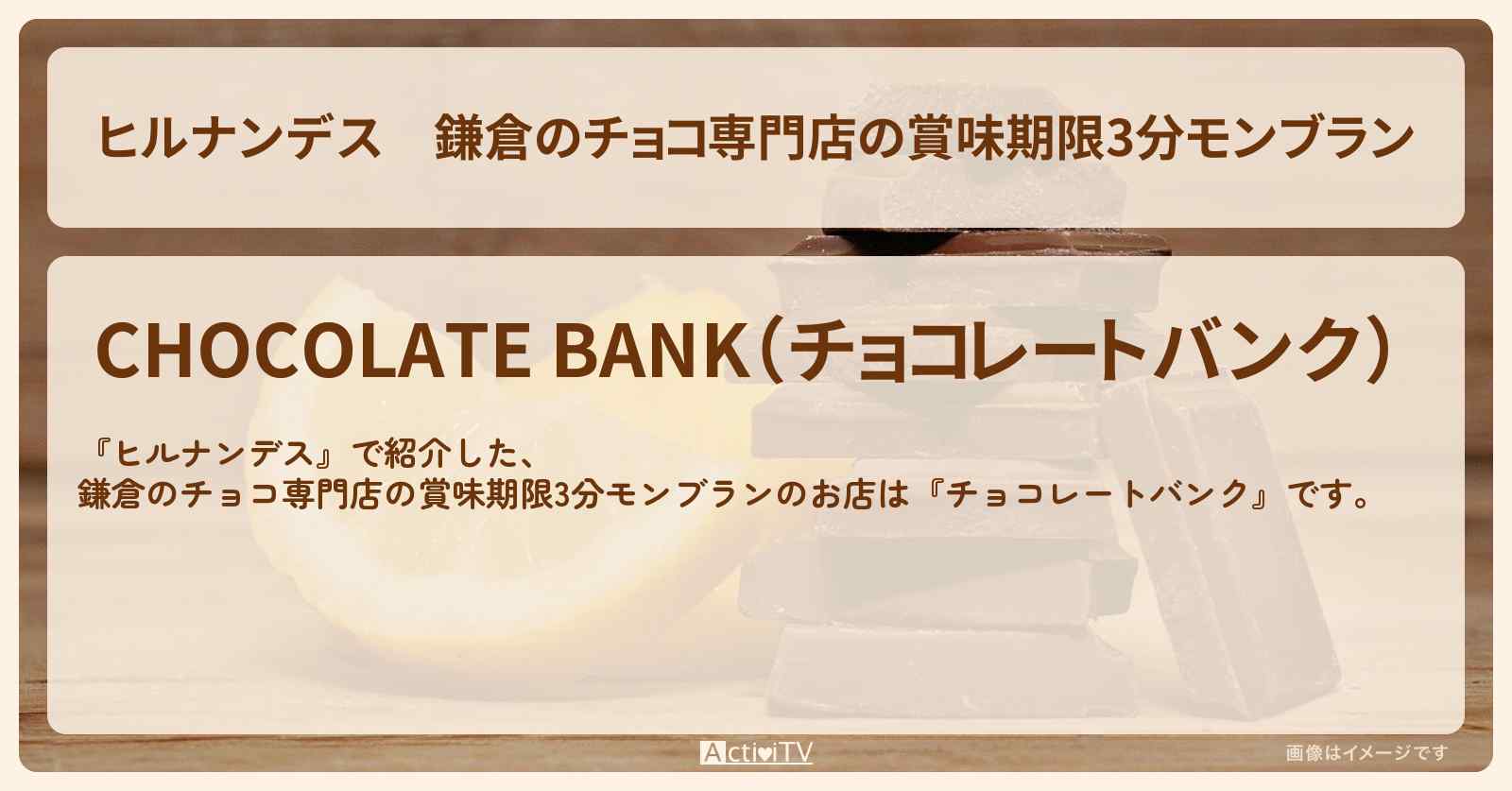 鎌倉のチョコ専門店の賞味期限3分モンブラン『チョコレートバンク』のお店情報〔JO1・河野純喜・佐藤景瑚〕