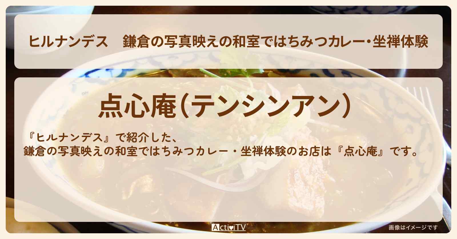 鎌倉の写真映えの和室ではちみつカレー・坐禅体験『点心庵』のお店情報〔JO1・河野純喜・佐藤景瑚〕