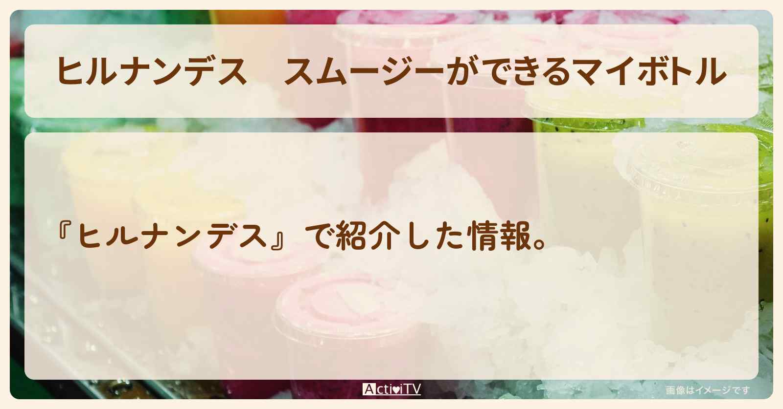 【ヒルナンデス】スムージーができるマイボトル アンミカ『コードレスブレンダー』の通販お取り寄せ情報
