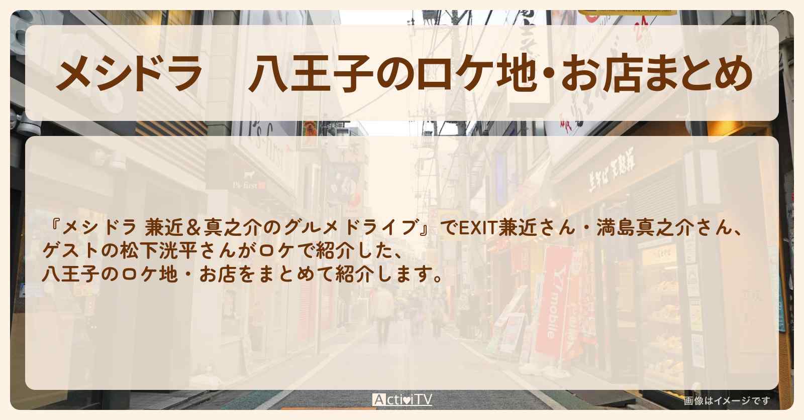 八王子のロケ地・お店まとめ〔EXIT兼近・満島真之介・松下洸平〕
